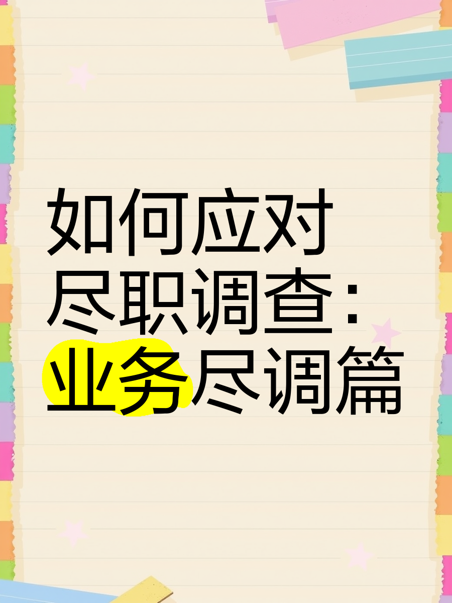 合作市落地型尽职调查机构(尽职调查机构资质要求)