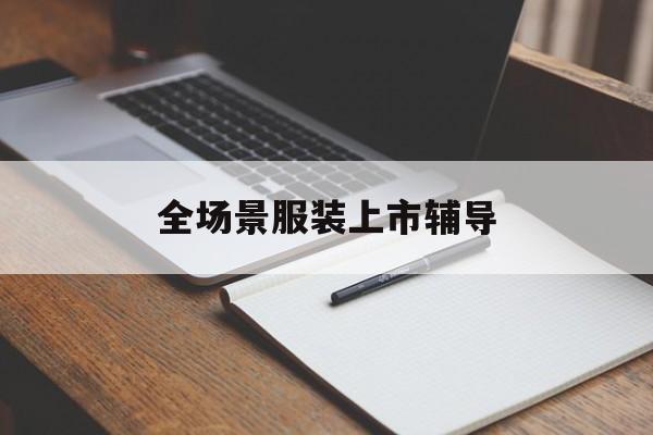 合作市全场景服装上市辅导(服装怎么样打造场景化)