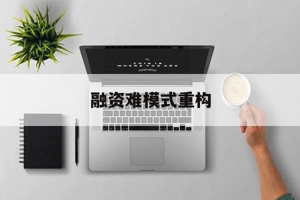 合作市融资难模式重构(融资难的主要表现)