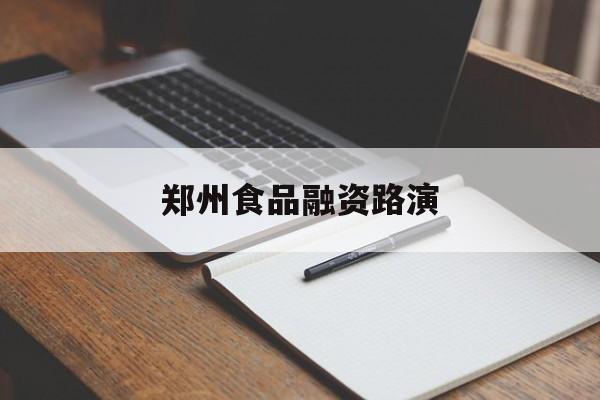 合作市郑州食品融资路演(郑州食品展2021)